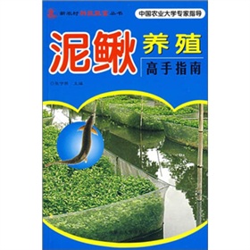  泥鳅养殖高手指南 下载