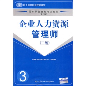  国家职业资格培训教程：企业人力资源管理师-  下载