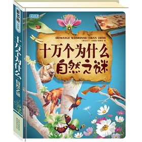 彩书坊：十万个为什么·自然之谜》 下载