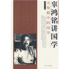 辜鸿铭讲国学 下载