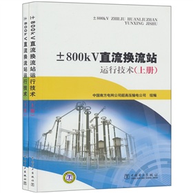 ±800kV直流换流站运行技术》 下载