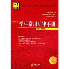 2012学生常用法律手册 下载