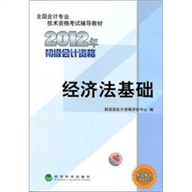 全国会计专业技术资格考试辅导教材丛书：经济法基础》 下载