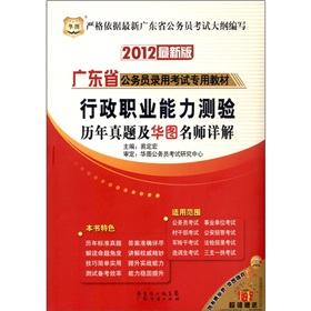 华图·广东省公务员录用考试专用教材：行政职业能力测验历年真题及华图名师详解 下载