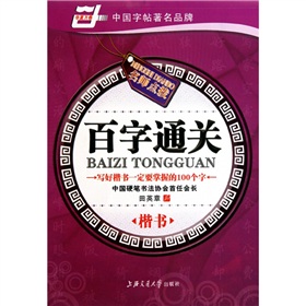百字通关：楷书 下载
