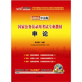 中公版·2013国家公务员考试专业教材：申论》 下载