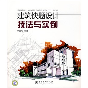 建筑快题设计技法与实例 下载