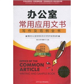 办公室常用应用文书写作及范例全书 下载