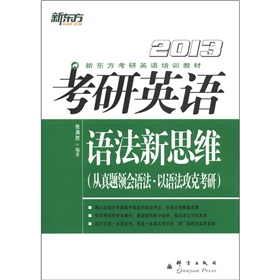 新东方考研英语培训教材：2013考研英语语法新思维 下载