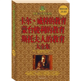 卡尔·威特的教育·蒙台梭利的教育·斯托夫人的教育·大全集 下载
