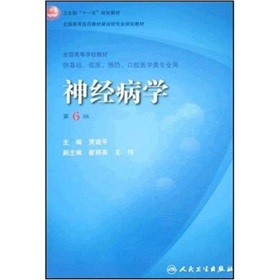 卫生部“十一五”规划教材·全国高等医药教材建设研究会规划教材：神经病学 下载
