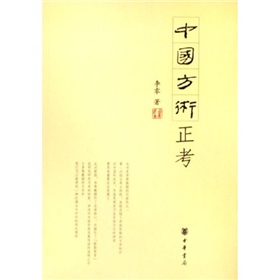 中国方术正考 下载