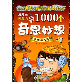 激发孩子想象力的1000个奇思妙想：日常生活大揭秘 下载