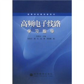 高等学校教学参考书：高频电子线路学习指导 下载