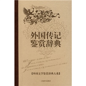 外国传记鉴赏辞典 下载