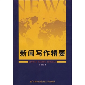 新闻写作精要 下载