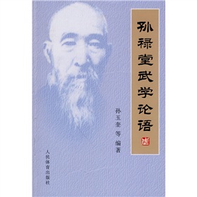 孙禄堂武学论语 下载