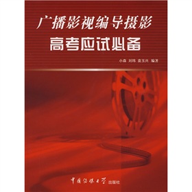 广播影视编导摄影高考应试必备 下载