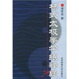杨式太极拳学练释疑 下载