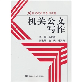 21世纪政治学系列教材：机关公文写作 下载