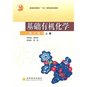 基础有机化学上册》 下载