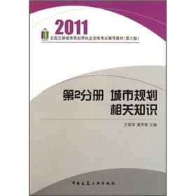  2011全国注册城市规划师执业资格考试辅导教材：城市规划相关知识 下载