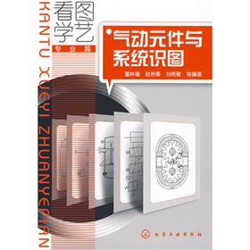 看图学艺·专业篇：气动元件与系统识图 下载