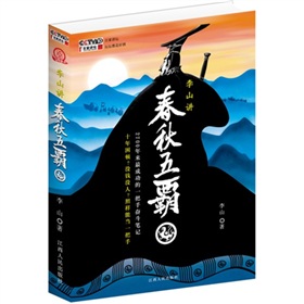李山讲春秋五霸 下载