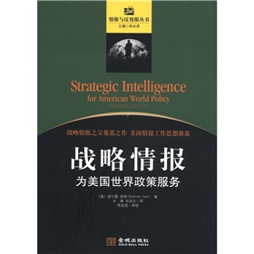 情报与反情报丛书·战略情报：为美国世界政策服务 下载