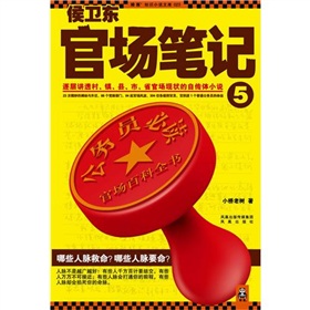  侯卫东官场笔记5-  下载