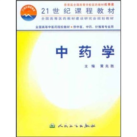 21世纪课程教材：中药学 下载