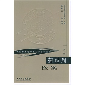 蒲辅周医案 下载