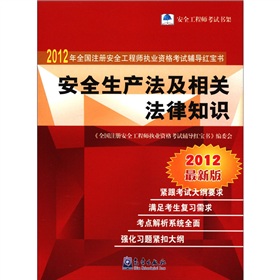 2012年全国注册安全工程师执业资格考试辅导红宝书：安全生产法及相关法律知识 下载