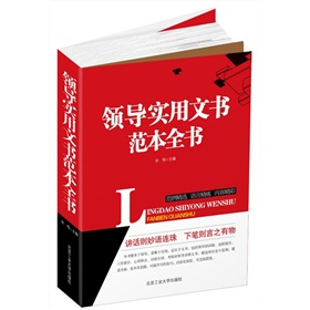 领导实用文书范本全书 下载