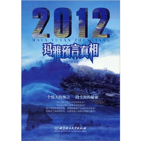 2012玛雅预言真相 下载