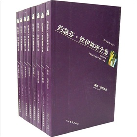 约瑟芬·铁伊推理全集 下载