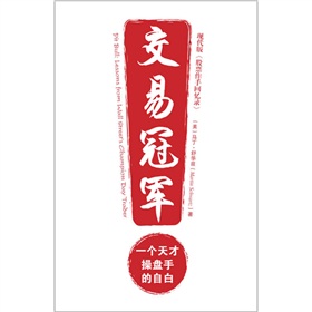 交易冠军：一个天才操盘手的自白》 下载
