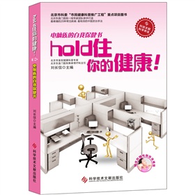 电脑族的自我保健书：hold住你的健康！》 下载