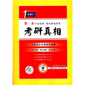 考研1号英语·第一本专为基础一般及薄弱者著：考研真相》 下载
