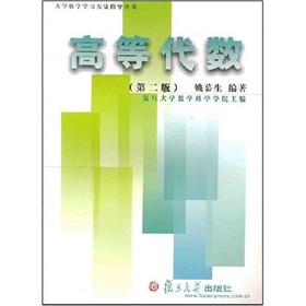  大学数学学习方法指导丛书：高等代数 下载