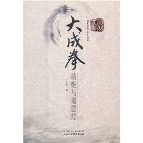 大成拳：站桩与道德经 下载