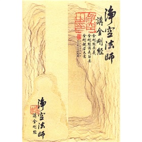 净空法师讲〈金刚经〉 下载