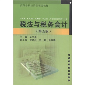  高等学校经济管理类教材：税法与税务会计 下载