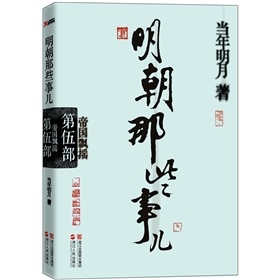 明朝那些事儿.第5部：帝国飘摇 下载