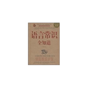 语言常识全知道 下载