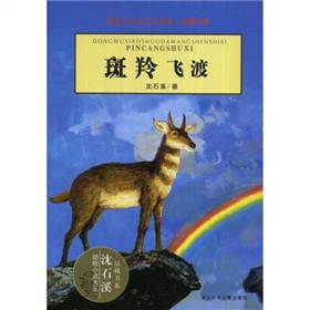 动物小说大王沈石溪·品藏书系：斑羚飞渡 下载