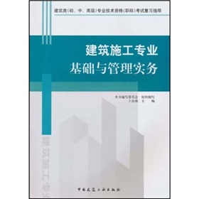 建筑施工专业基础与管理实务 下载