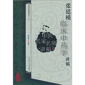 张廷模临床中药学讲稿 下载