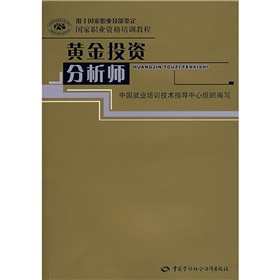 国家职业资格培训教程：黄金投资分析师 下载