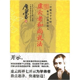 虚云老和尚说法 下载